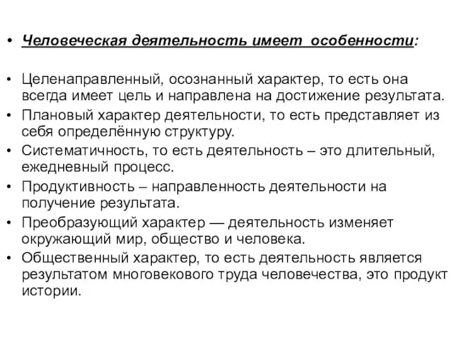 Человеческая деятельность имеет особенности: Целенаправленный, осознанный характер, то есть она всегда имеет