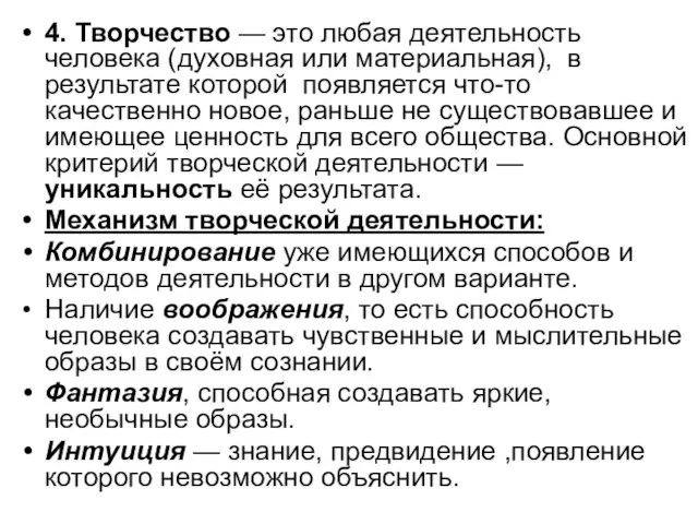 4. Творчество — это любая деятельность человека (духовная или материальная), в результате