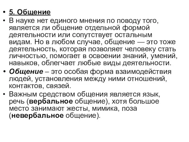 5. Общение В науке нет единого мнения по поводу того, является ли