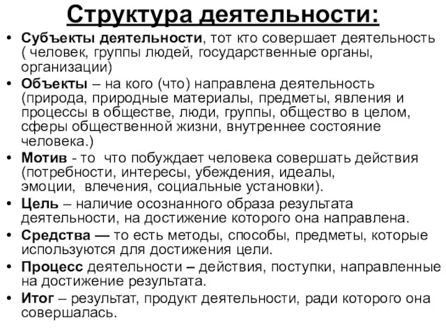 Структура деятельности: Субъекты деятельности, тот кто совершает деятельность ( человек, группы людей,