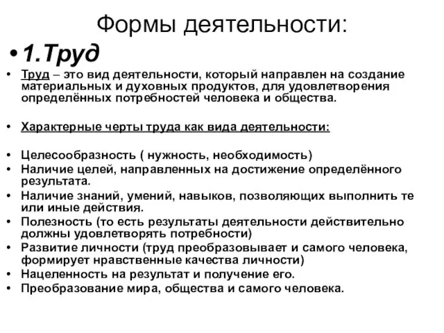 Формы деятельности: 1.Труд Труд – это вид деятельности, который направлен на создание