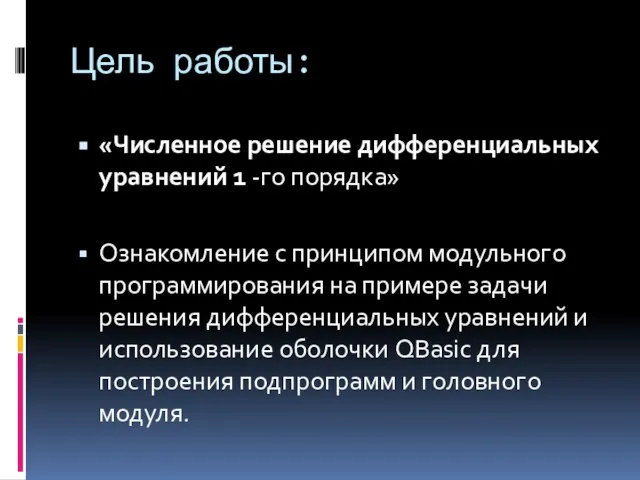 Цель работы: «Численное решение дифференциальных уравнений 1 -го порядка» Ознакомление с принципом