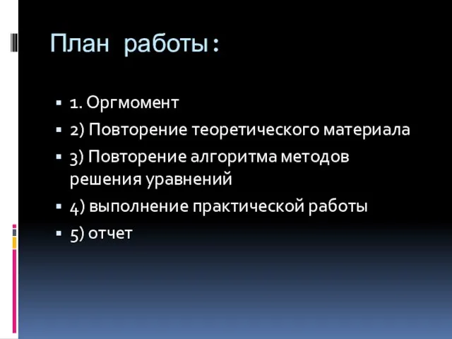 План работы: 1. Оргмомент 2) Повторение теоретического материала 3) Повторение алгоритма методов