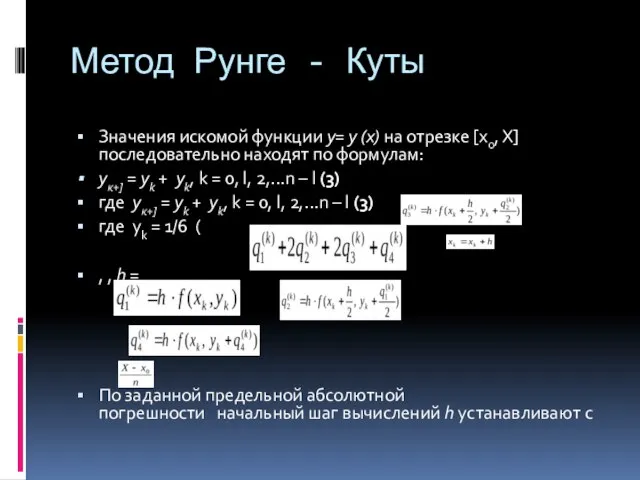 Метод Рунге - Куты Значения искомой функции у= у (х) на отрезке