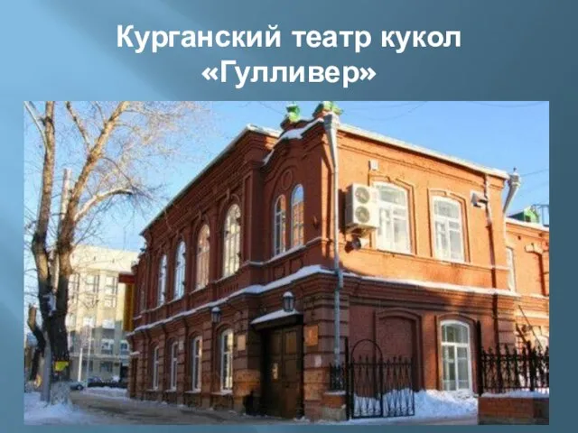 Курганский театр кукол «Гулливер»