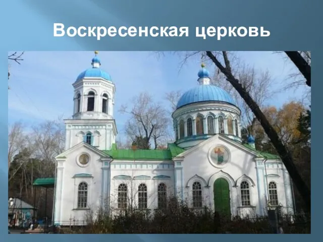 Воскресенская церковь