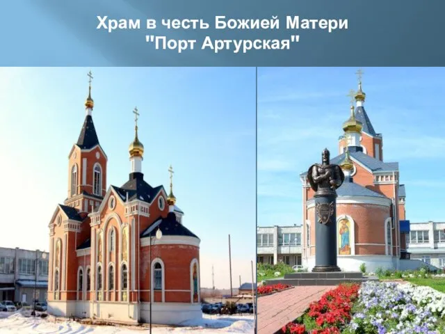 Храм в честь Божией Матери "Порт Артурская"