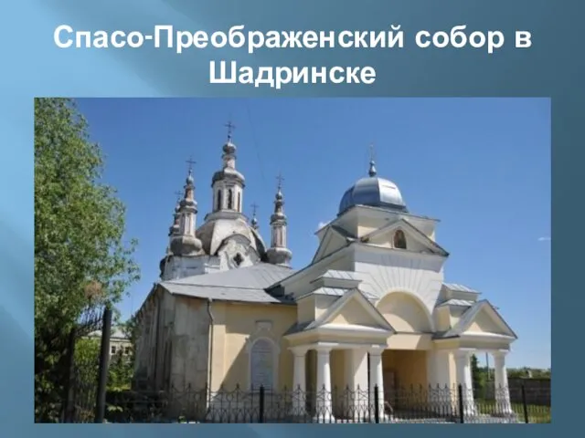 Спасо-Преображенский собор в Шадринске