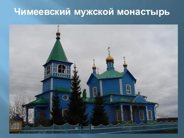 Чимеевский мужской монастырь