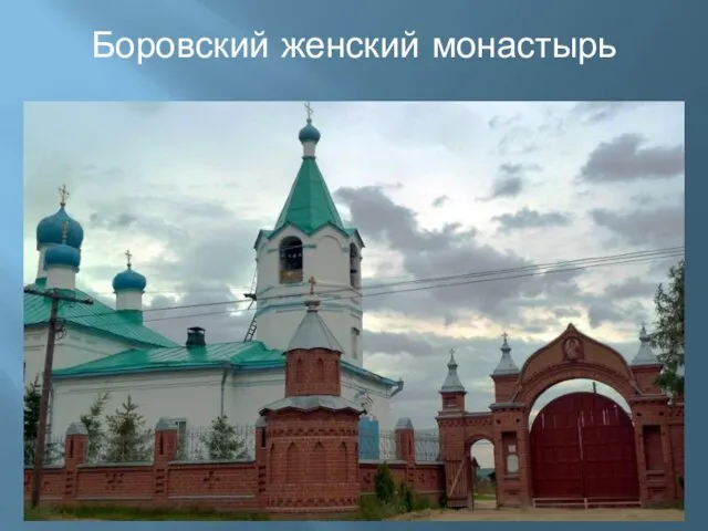 Боровский женский монастырь