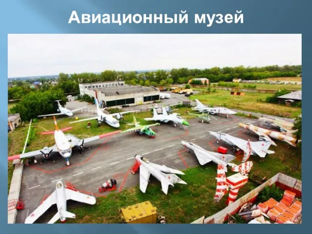 Авиационный музей