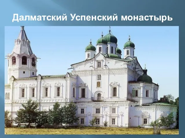 Далматский Успенский монастырь