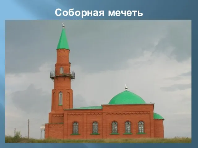 Соборная мечеть