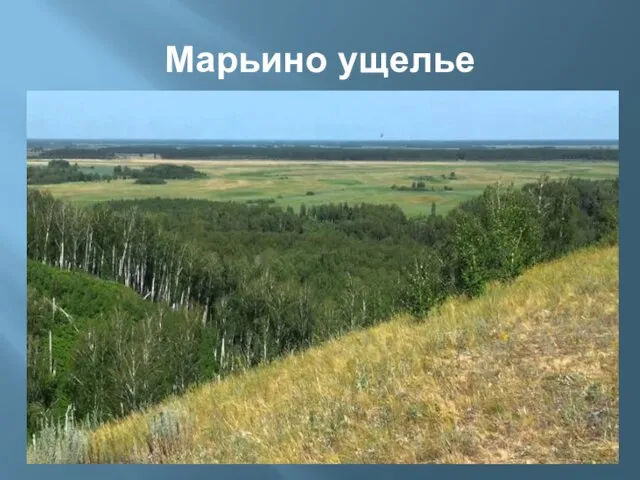 Марьино ущелье