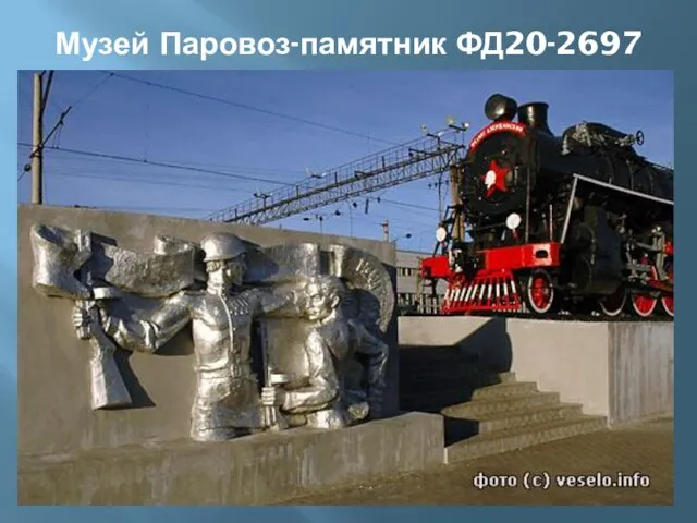 Музей Паровоз-памятник ФД20-2697