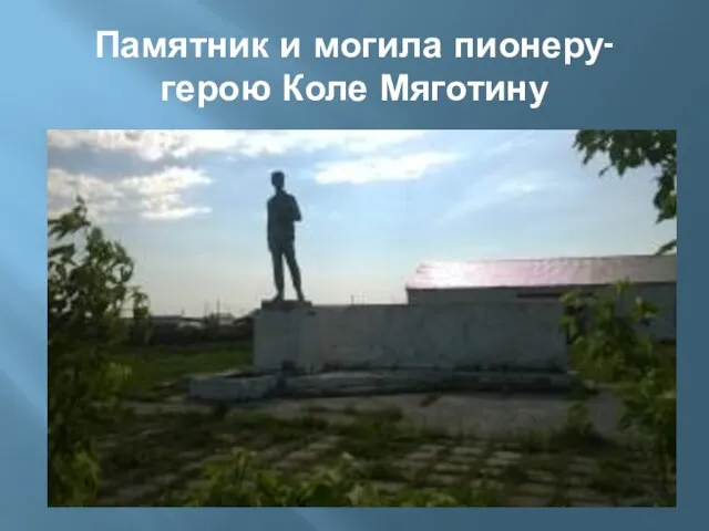 Памятник и могила пионеру-герою Коле Мяготину