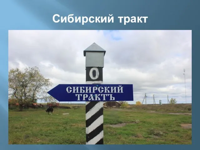 Сибирский тракт