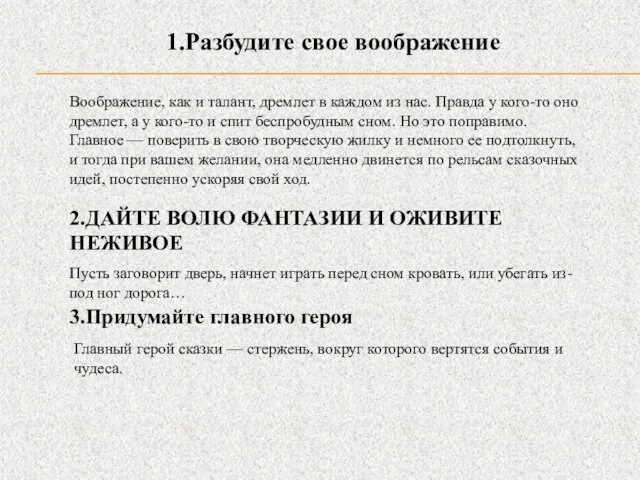 2.ДАЙТЕ ВОЛЮ ФАНТАЗИИ И ОЖИВИТЕ НЕЖИВОЕ 1.Разбудите свое воображение Воображение, как и