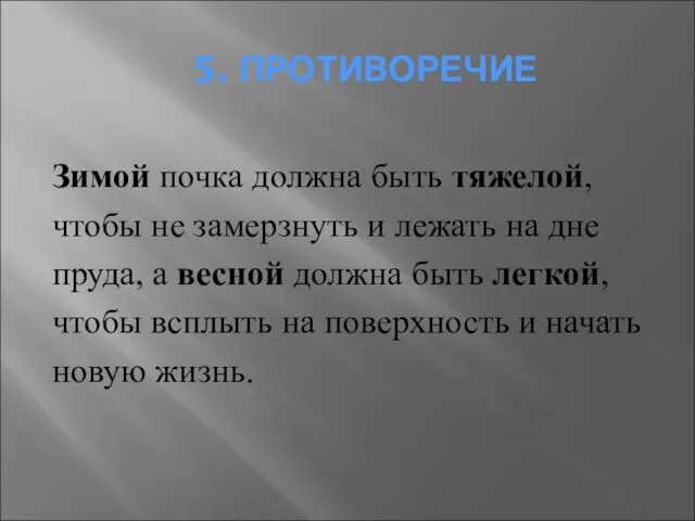 5. ПРОТИВОРЕЧИЕ Зимой почка должна быть тяжелой, чтобы не замерзнуть и лежать