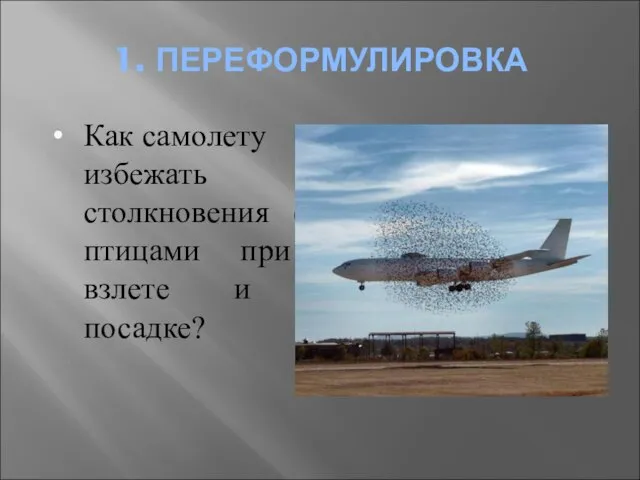 1. ПЕРЕФОРМУЛИРОВКА Как самолету избежать столкновения с птицами при взлете и посадке?