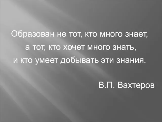 Образован не тот, кто много знает, а тот, кто хочет много знать,