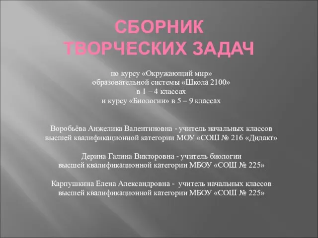 СБОРНИК ТВОРЧЕСКИХ ЗАДАЧ по курсу «Окружающий мир» образовательной системы «Школа 2100» в