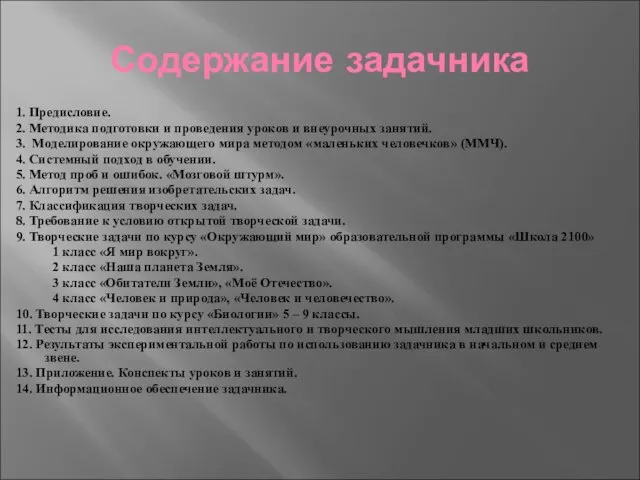 Содержание задачника 1. Предисловие. 2. Методика подготовки и проведения уроков и внеурочных