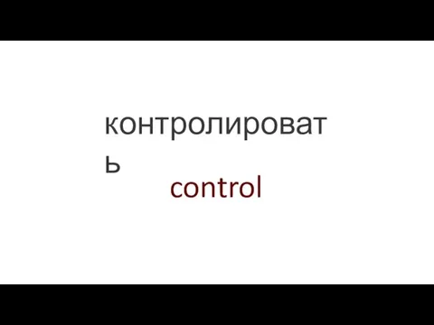 control контролировать