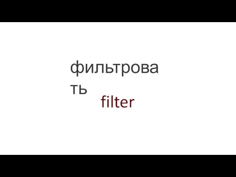 filter фильтровать