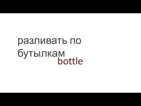bottle разливать по бутылкам