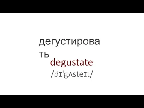 degustate /dɪ'gʌsteɪt/ дегустировать