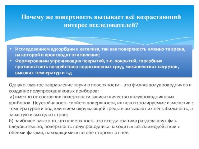 Почему же поверхность вызывает всё возрастающий интерес исследователей? Исследованием адсорбции и катализа,