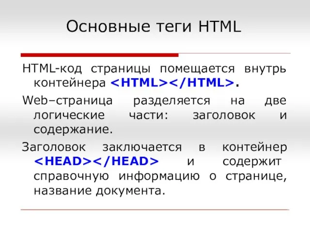 Основные теги HTML