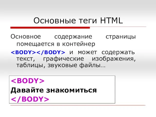Основное содержание страницы помещается в контейнер и может содержать текст, графические изображения,