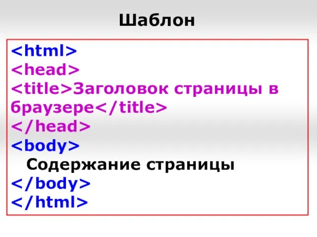 Шаблон Заголовок страницы в браузере Содержание страницы