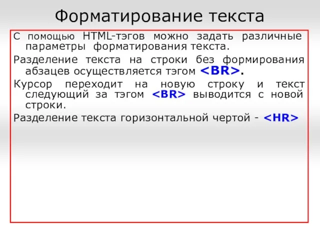 С помощью HTML-тэгов можно задать различные параметры форматирования текста. Разделение текста на