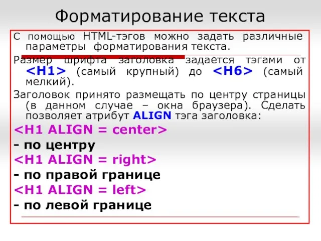 С помощью HTML-тэгов можно задать различные параметры форматирования текста. Размер шрифта заголовка