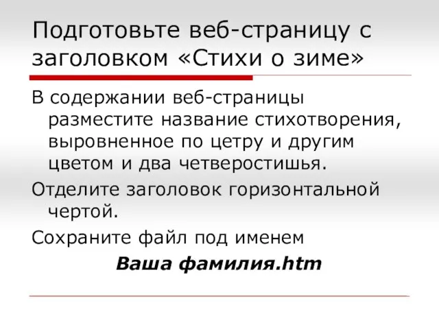 Подготовьте веб-страницу с заголовком «Стихи о зиме» В содержании веб-страницы разместите название