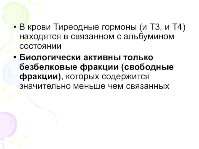 В крови Тиреодные гормоны (и Т3, и Т4) находятся в связанном с