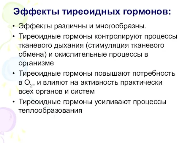 Эффекты тиреоидных гормонов: Эффекты различны и многообразны. Тиреоидные гормоны контролируют процессы тканевого