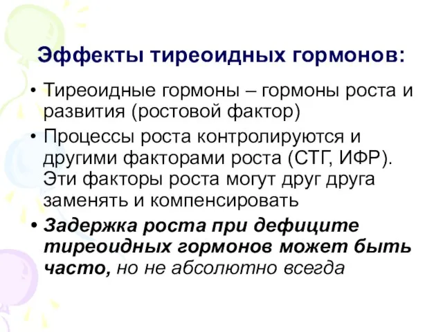 Эффекты тиреоидных гормонов: Тиреоидные гормоны – гормоны роста и развития (ростовой фактор)