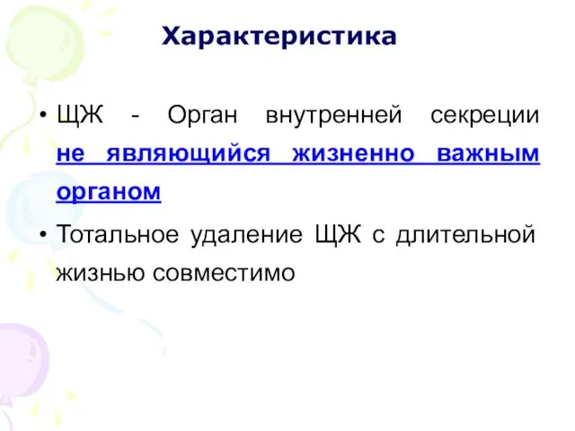 ЩЖ - Орган внутренней секреции не являющийся жизненно важным органом Тотальное удаление