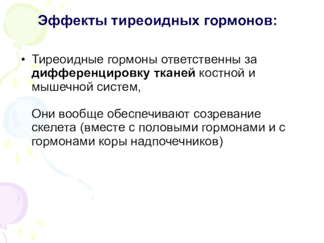 Эффекты тиреоидных гормонов: Тиреоидные гормоны ответственны за дифференцировку тканей костной и мышечной