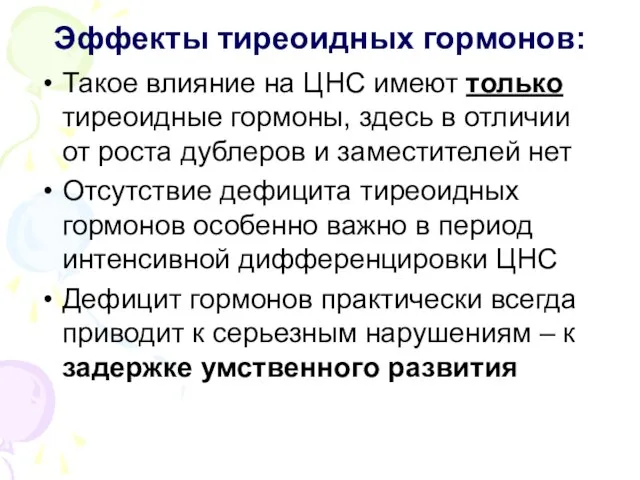 Эффекты тиреоидных гормонов: Такое влияние на ЦНС имеют только тиреоидные гормоны, здесь