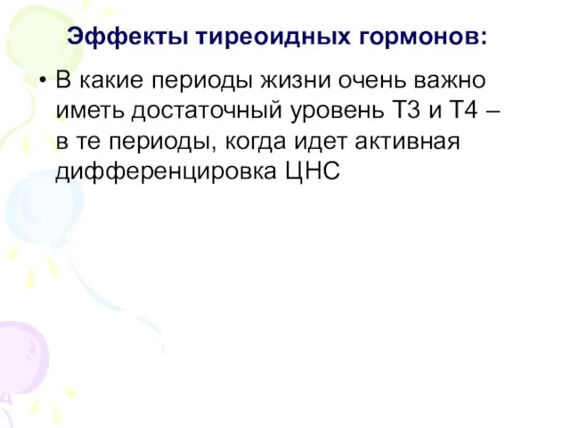 Эффекты тиреоидных гормонов: В какие периоды жизни очень важно иметь достаточный уровень