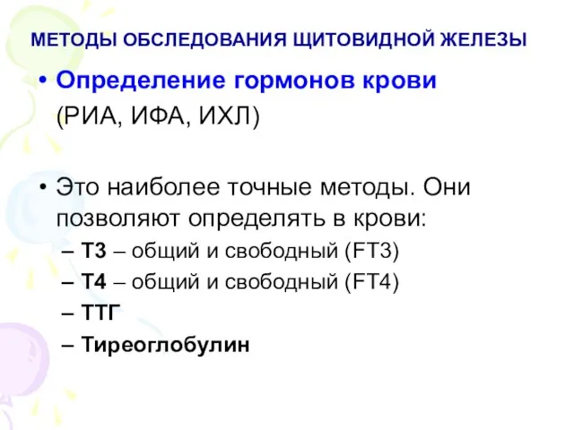 МЕТОДЫ ОБСЛЕДОВАНИЯ ЩИТОВИДНОЙ ЖЕЛЕЗЫ Определение гормонов крови (РИА, ИФА, ИХЛ) Это наиболее