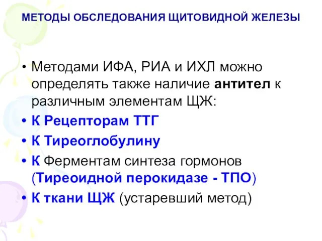 МЕТОДЫ ОБСЛЕДОВАНИЯ ЩИТОВИДНОЙ ЖЕЛЕЗЫ Методами ИФА, РИА и ИХЛ можно определять также