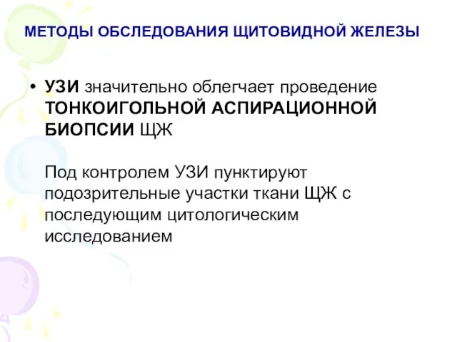 МЕТОДЫ ОБСЛЕДОВАНИЯ ЩИТОВИДНОЙ ЖЕЛЕЗЫ УЗИ значительно облегчает проведение ТОНКОИГОЛЬНОЙ АСПИРАЦИОННОЙ БИОПСИИ ЩЖ