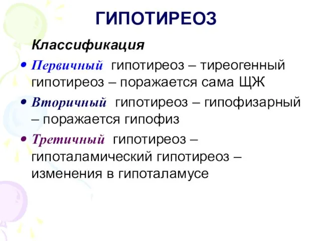 ГИПОТИРЕОЗ Классификация Первичный гипотиреоз – тиреогенный гипотиреоз – поражается сама ЩЖ Вторичный