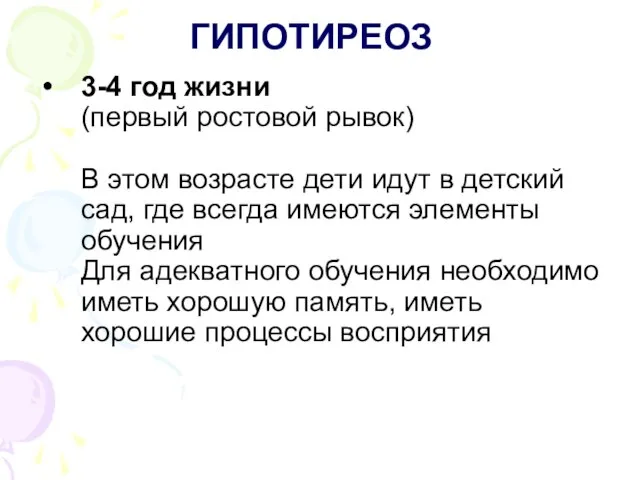 ГИПОТИРЕОЗ 3-4 год жизни (первый ростовой рывок) В этом возрасте дети идут